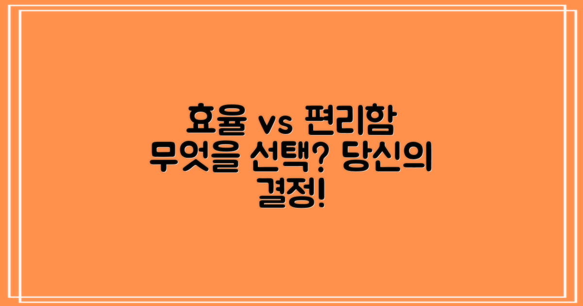 효율 vs 편리함: 무엇을 택할까?