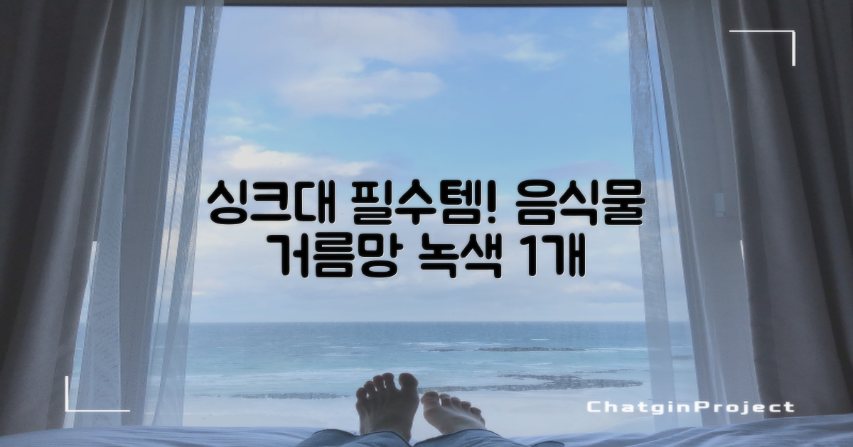 홈 주방 물빠짐 싱크대 음식물 거름망 음식물 물기제거 과일 세척 바구니 원터치 오픈 수납바구니 거치대 채반 채망 바스켓, 녹색, 1개 추천 리뷰