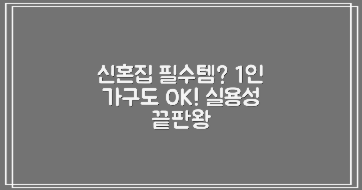 신혼집 필수템? 1인 가구 실용성