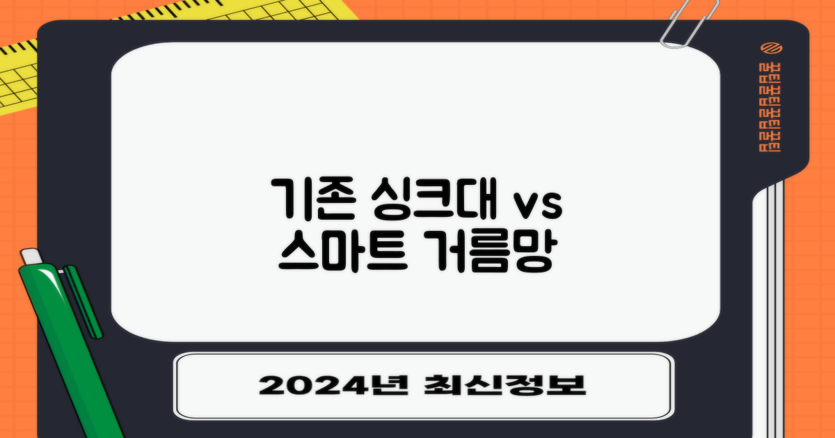 기존 싱크대 vs 스마트 거름망