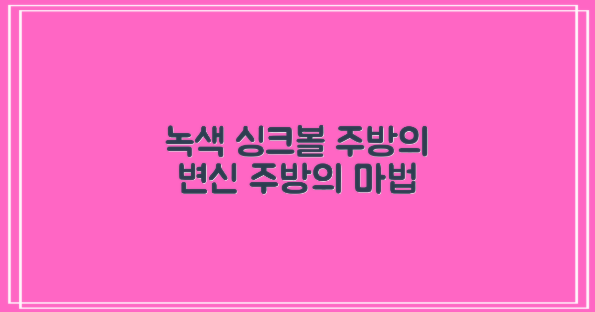 녹색 싱크볼, 주방의 변화