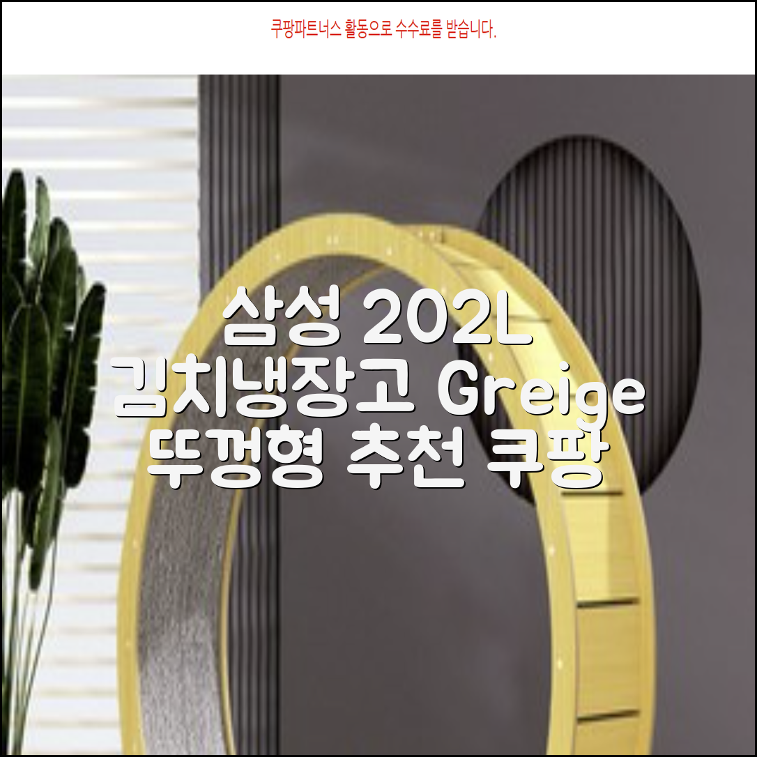 삼성전자 플러스 202L 뚜껑형 김치냉장고, Greige, RP20A3111EG 추천 리뷰