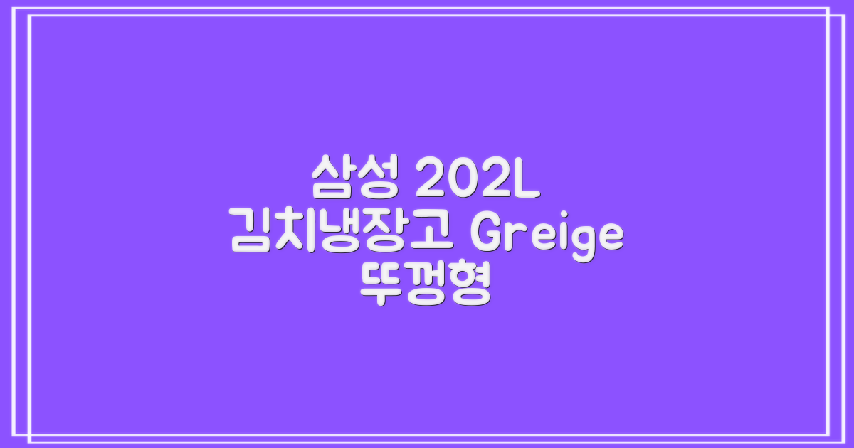 삼성전자 플러스 202L 뚜껑형 김치냉장고, Greige, RP20A3111EG 추천 리뷰