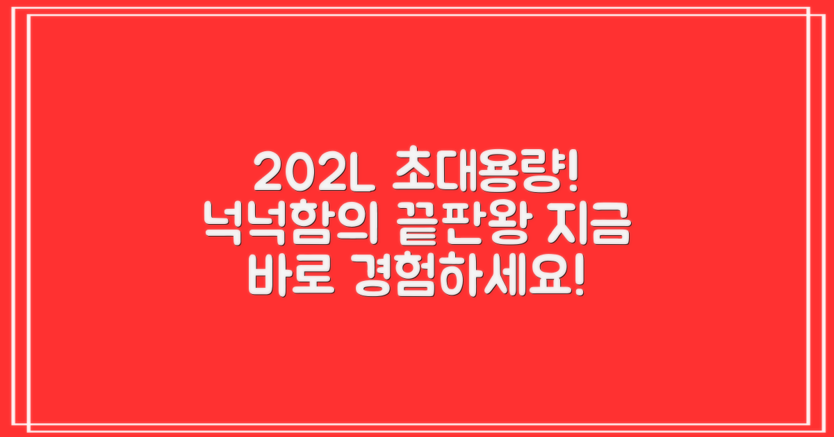 202L, 넉넉한 용량을 누리세요!