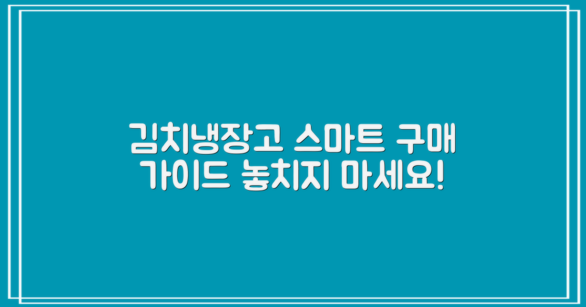 김치냉장고, 스마트하게 선택하세요!