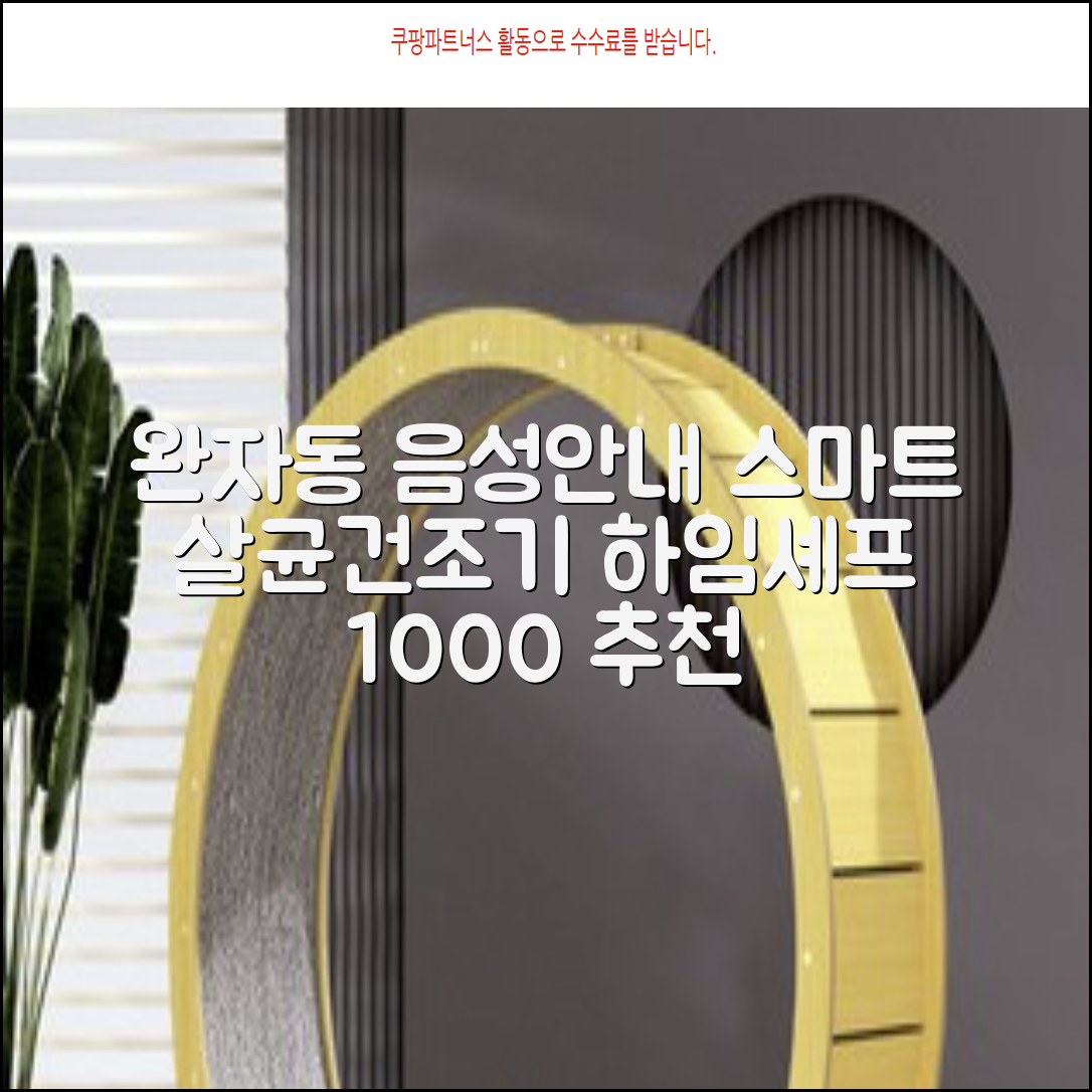 하임셰프 완전자동 음성안내 스마트 식기살균건조기 1000시리즈 추천 리뷰