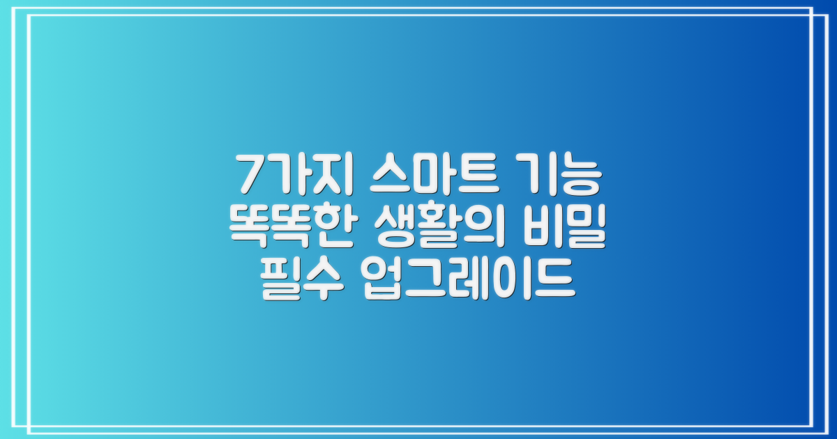 7가지 스마트 기능