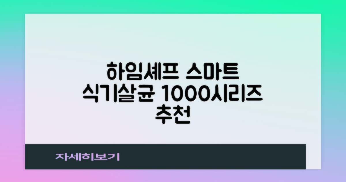 하임셰프 완전자동 음성안내 스마트 식기살균건조기 1000시리즈 추천 리뷰