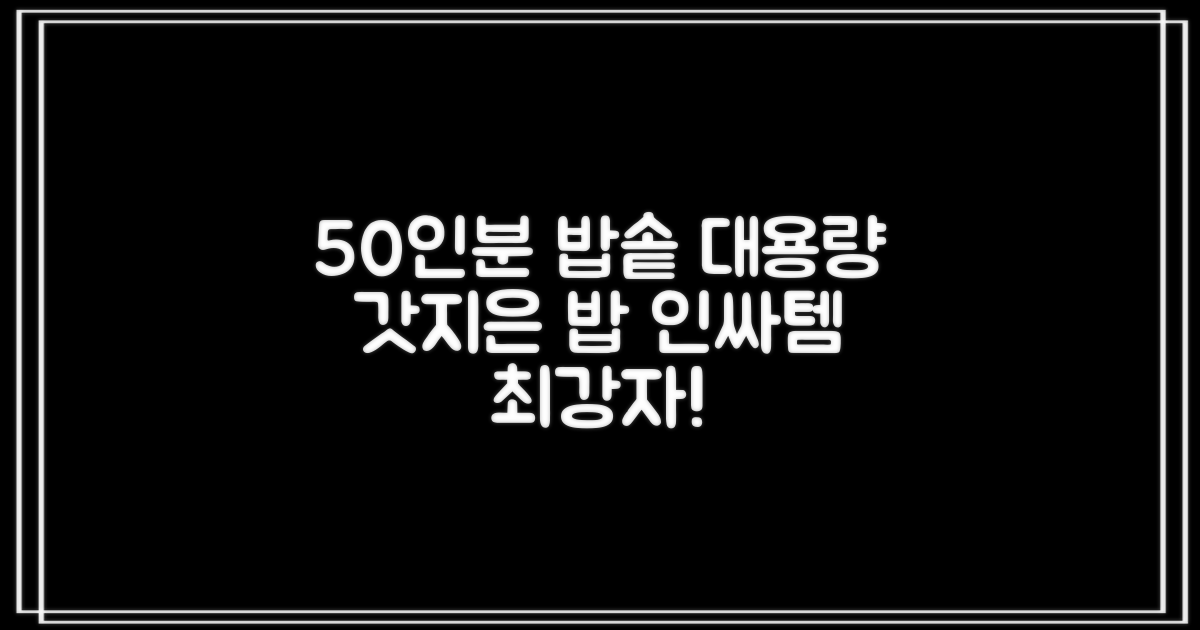 50인분 대용량 밥솥