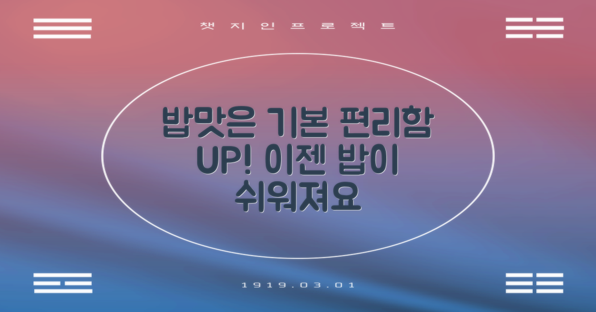 밥맛은 기본, 편리함 UP