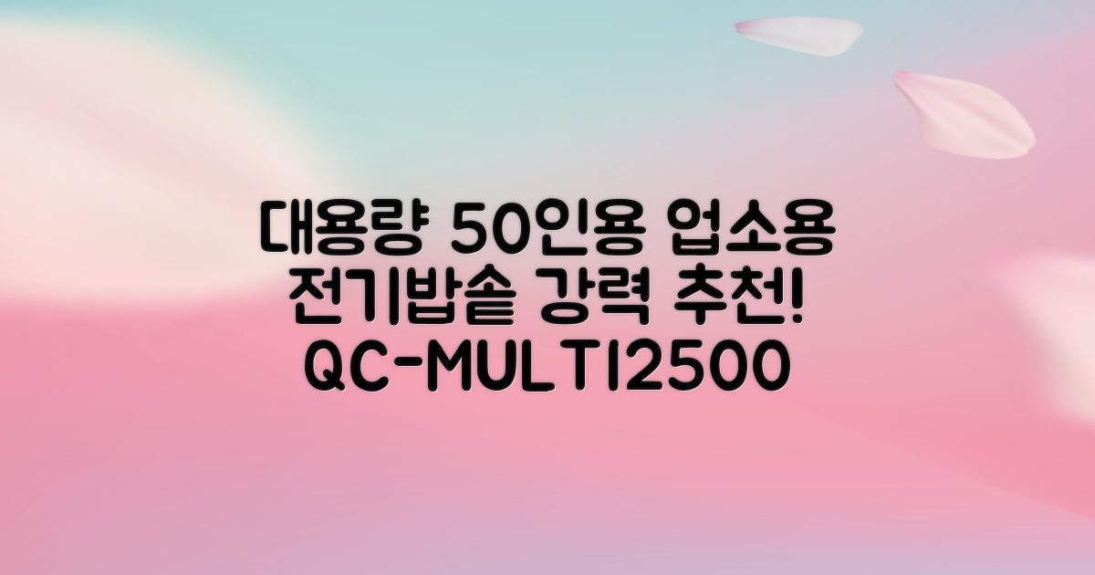 퀄쿡 대용량 업소용 영업용 50인용 전기멀티밥솥 멀티쿠커, QC-MULTI2500 추천 리뷰