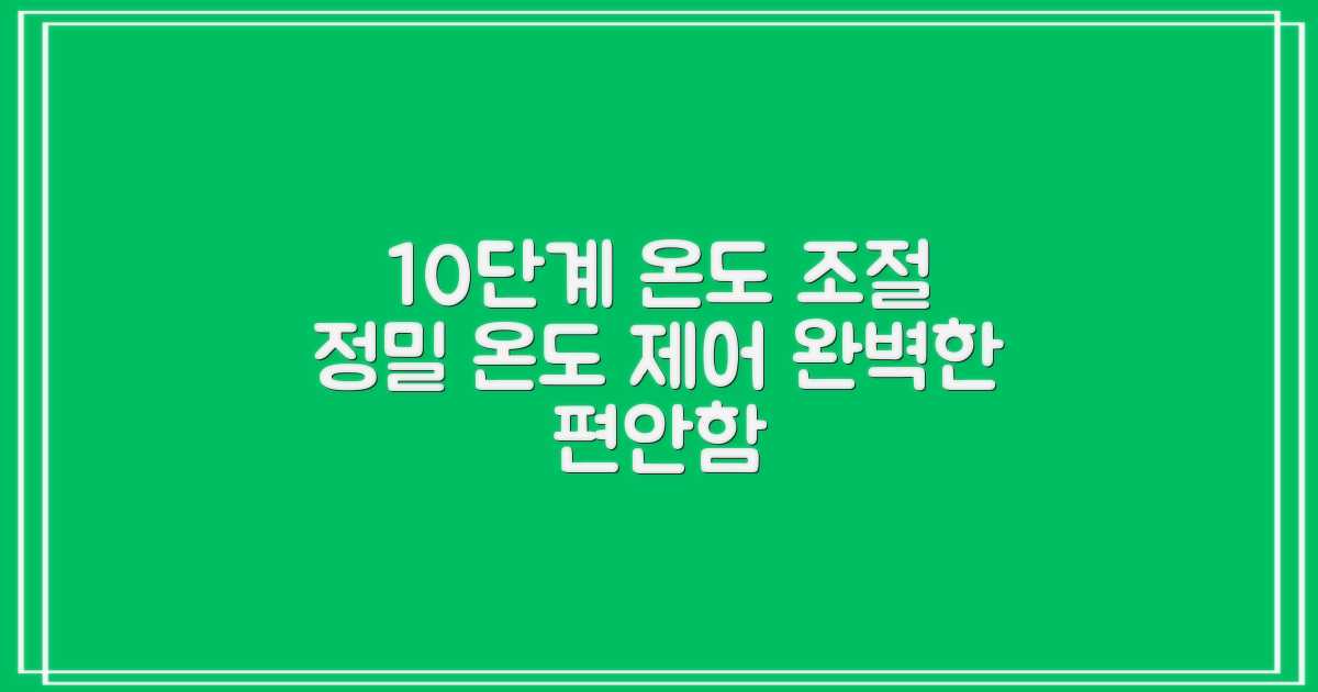 10단계 온도 조절 가능