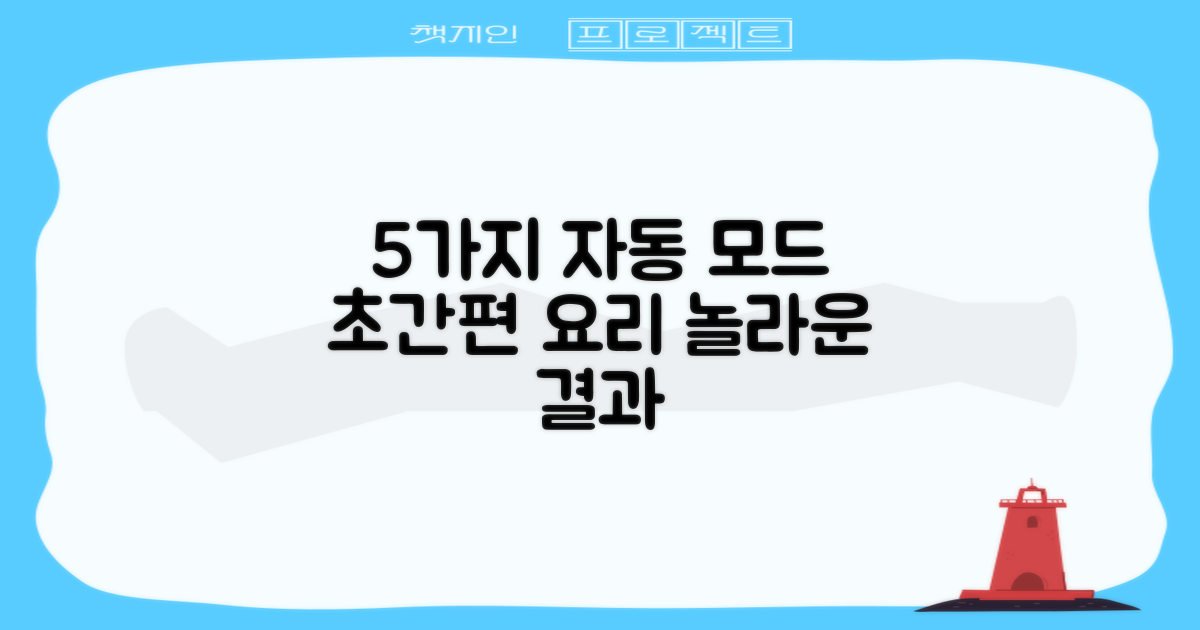 5가지 자동 조리 모드