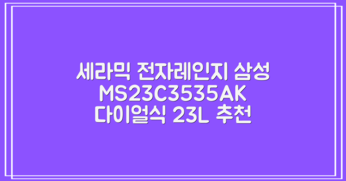 삼성전자 세라믹 전자레인지 다이얼식 23L, MS23C3535AK 추천 리뷰