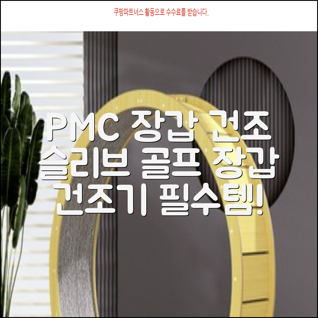 PMC 피엠씨 다목적 장갑 건조 슬리브 골프 장갑건조기, 1개, 불투명 추천 리뷰