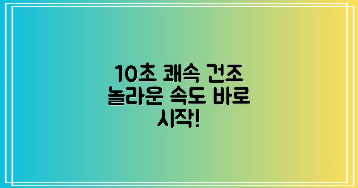 10초 쾌속 건조