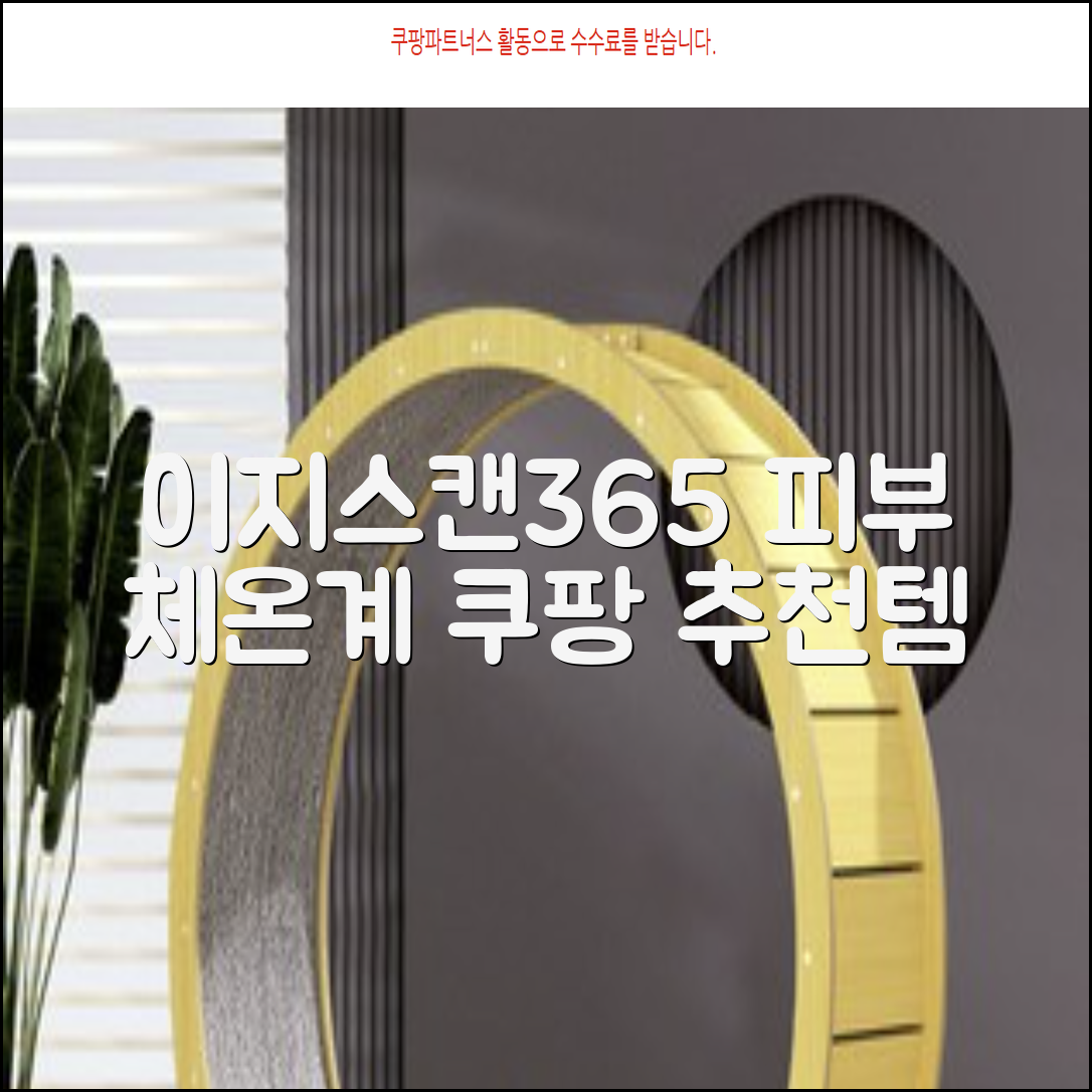 예일 이지스캔365 비접촉 피부 적외선 체온계, 1개 추천 리뷰