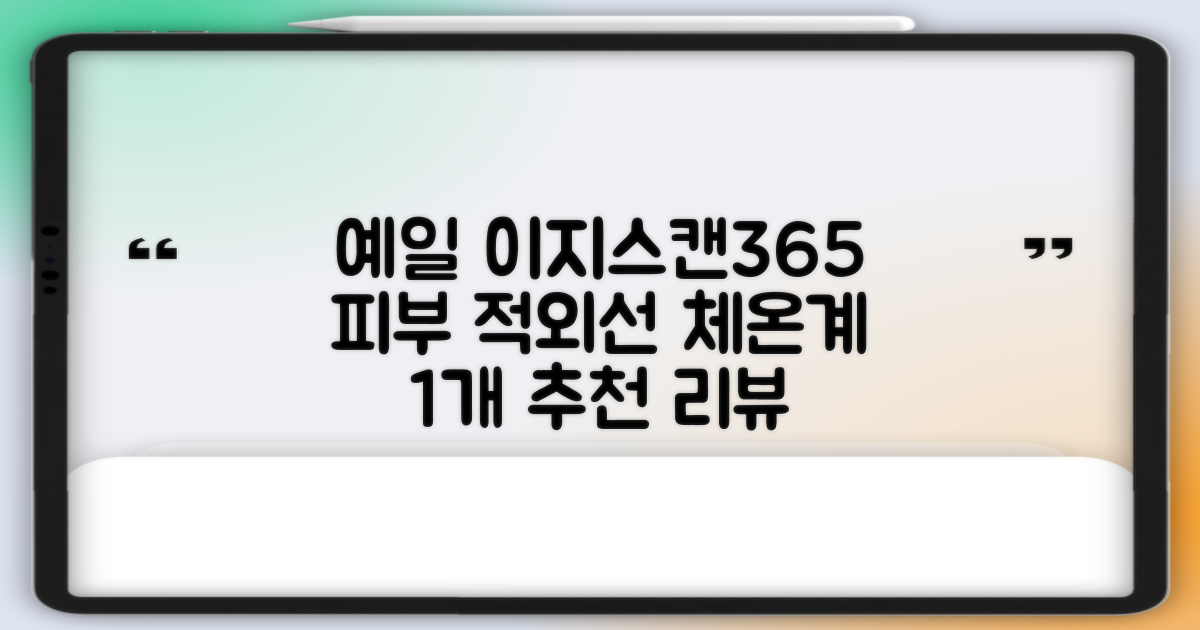 예일 이지스캔365 비접촉 피부 적외선 체온계, 1개 추천 리뷰