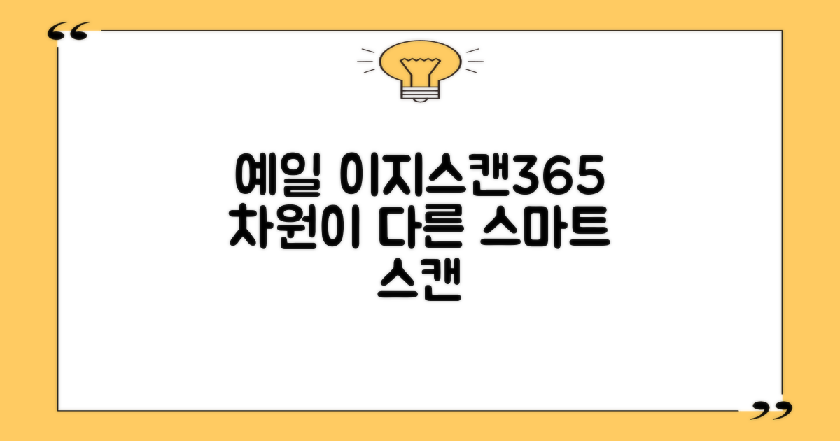 예일 이지스캔365, 무엇이 다른가