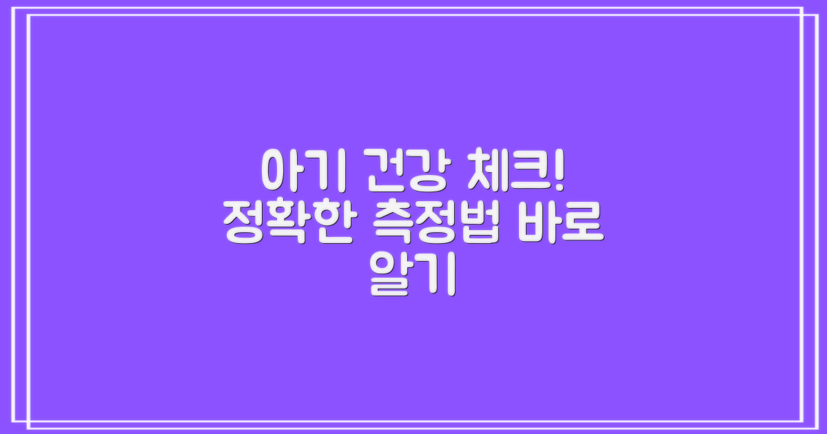 아기 건강, 정확하게 측정하는 법