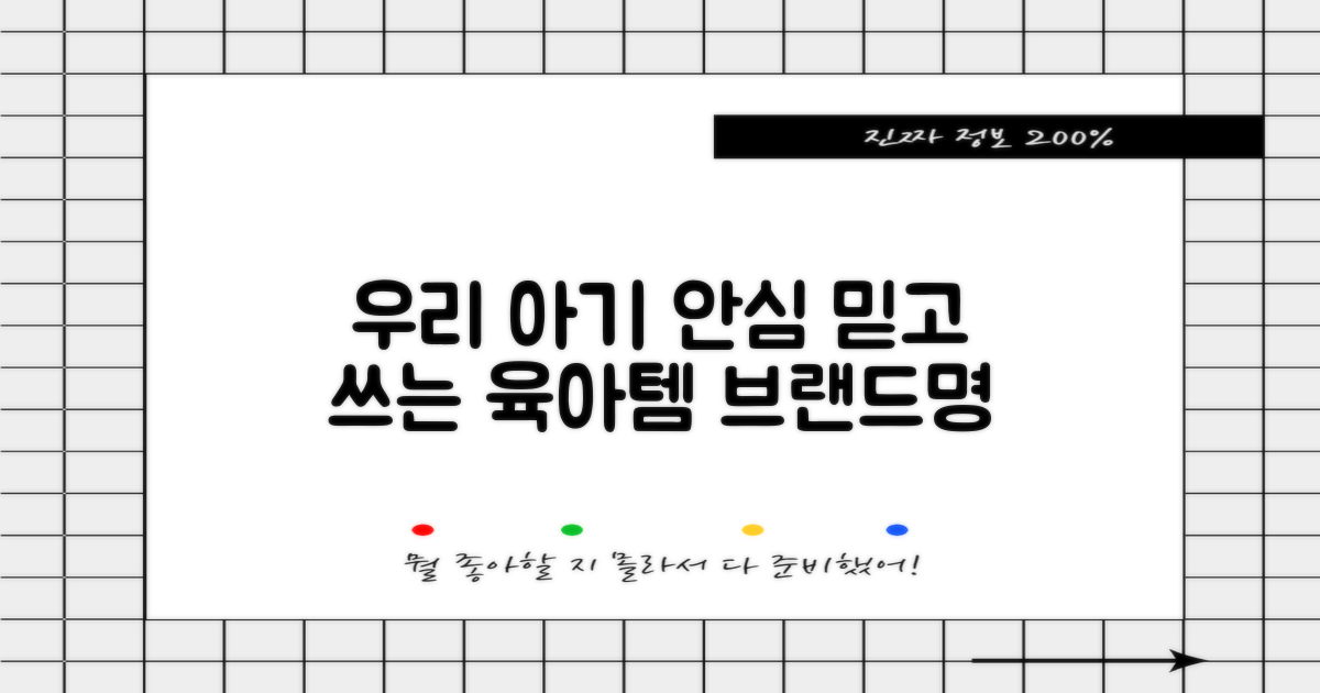우리 아기, 안심하고 사용해요