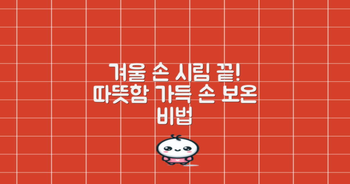올겨울, 손 시림 걱정 끝내세요!