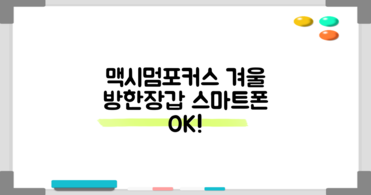 맥시멈포커스 스마트폰 터치 겨울 방한장갑 추천 리뷰