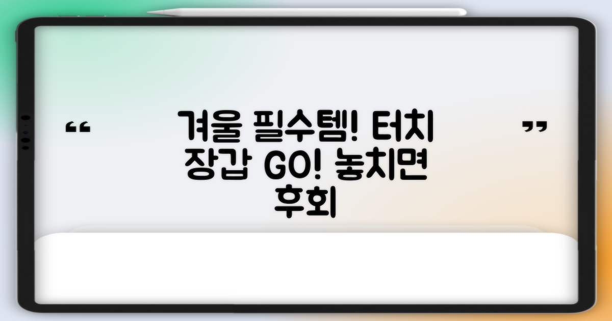 터치 장갑, 겨울 필수템 체크하세요!