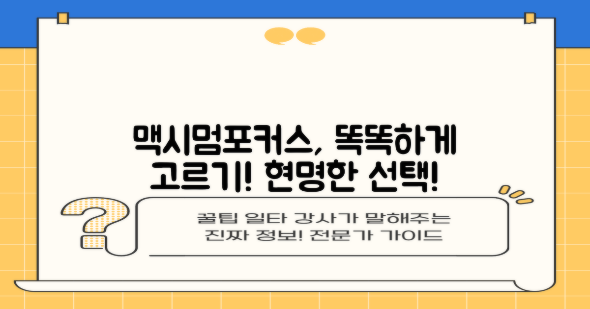 맥시멈포커스, 똑똑하게 골라봐요!