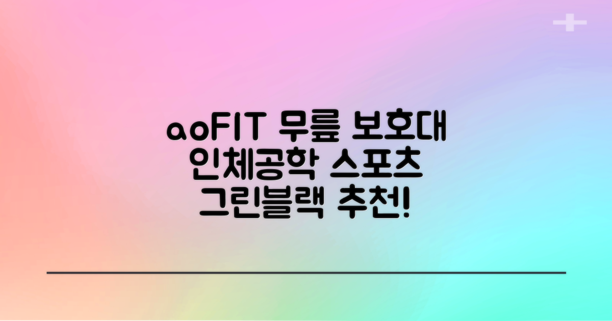 aoFIT무릎 보호대 전문 인체공학 스포츠 무릎받이, 1개, 그린블랙, 추천 리뷰