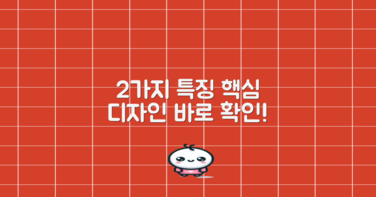 2가지 디자인 특징