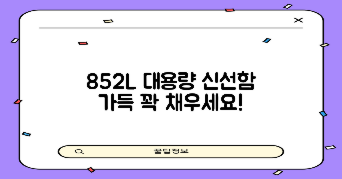 852L 대용량, 신선함 가득 채우기