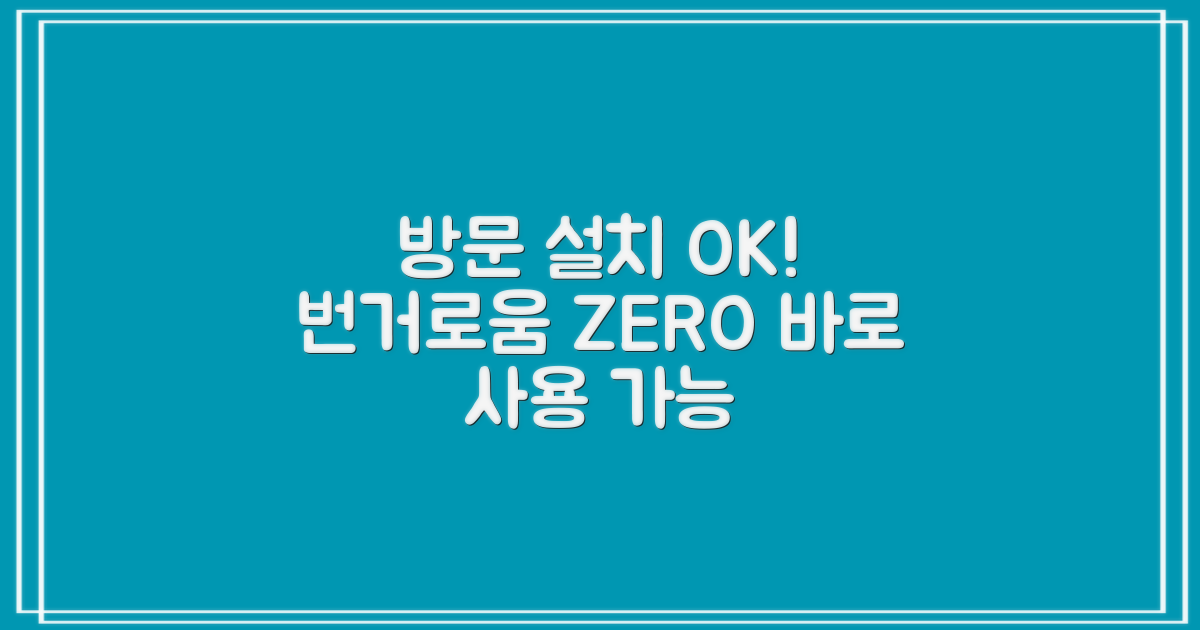 방문 설치, 번거로움 없이 바로 사용