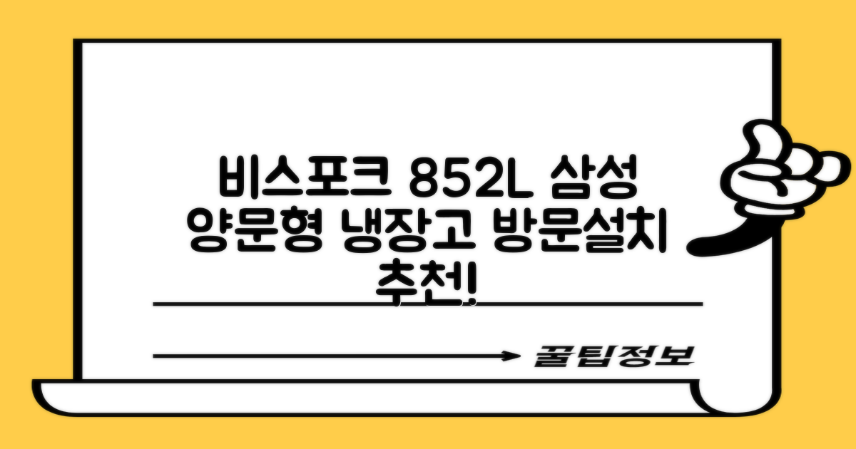 [색상선택형] 삼성전자 비스포크 852L 2도어 양문형 냉장고 방문설치, RS84DB5002CW 추천 리뷰