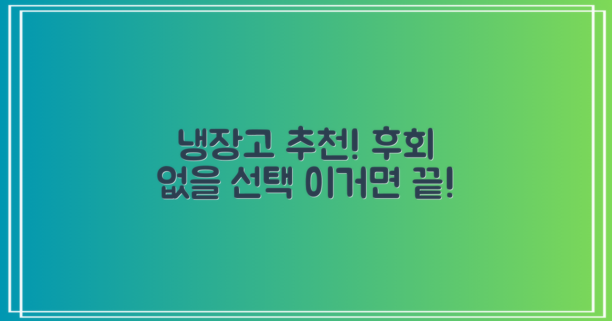 냉장고 추천, 후회 없을 선택